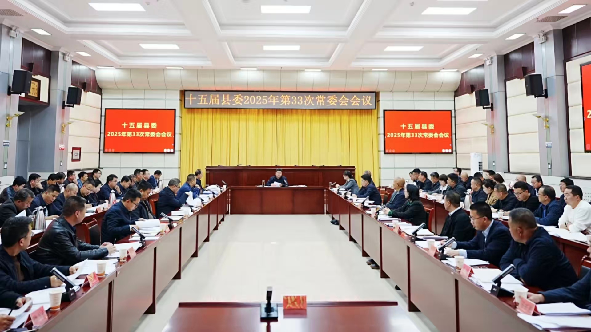 十五屆縣委召開(kāi)2025年第33次常委會(huì)會(huì)議